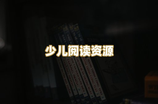 学习资料下载