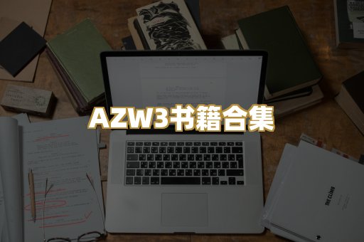 AZW3书籍合集