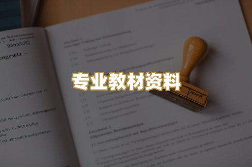 专业教材资料