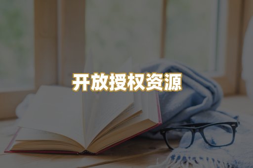 开放授权资源
